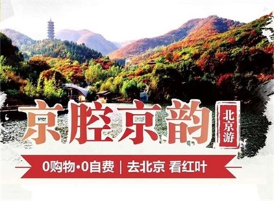 【京腔京韻】-北京一地雙飛5日游，成都出發(fā)