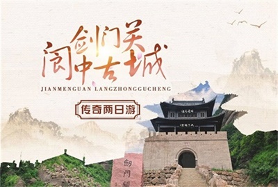 劍門關+閬中古城純玩兩日游，升級豆腐宴（價值600元/桌），成都出發(fā)