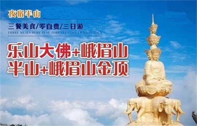 夜宿半山-樂(lè)山大佛、峨眉山金頂+半山3日游 （休閑美食之旅+全程0自費(fèi)）