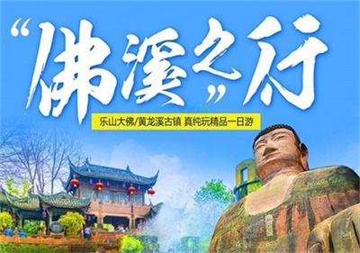樂山大佛+黃龍溪古鎮(zhèn)純玩一日游，成都出發(fā)
