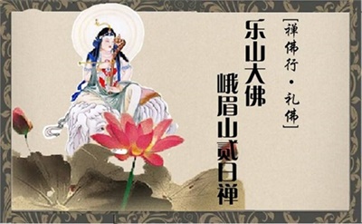 【私人定制禮佛團(tuán)】禪佛行?禮佛之 樂(lè)山大佛峨眉山貳日禪（汽車(chē)往返）