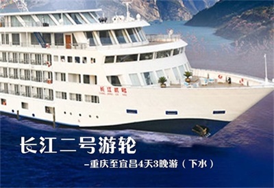 【長(zhǎng)江二號(hào)游輪】-重慶至宜昌4天3晚游（下水）