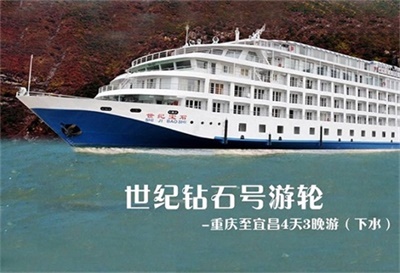 【世紀(jì)寶石號游輪】-重慶至宜昌4天3晚游（下水）