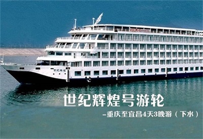 【世紀輝煌號游輪】-重慶至宜昌4天3晚游（下水）