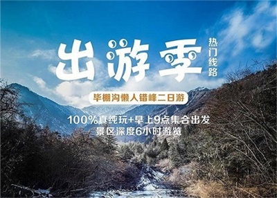 畢棚溝+甘堡羌寨坪+桃坪羌寨+懶游錯(cuò)峰二日游，成都出發(fā)