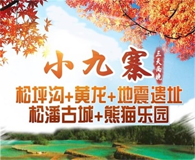 小九寨——松坪溝+黃龍+熊貓樂(lè)園+地震遺址3日游，成都出發(fā)