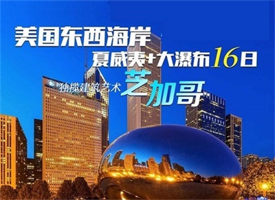 【中國東方航空&全國聯(lián)運】美國全景系列-東西海岸（芝加哥）+夏威夷+大瀑布16日游
