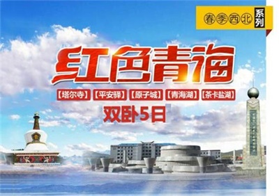 茶卡、青海湖、塔爾寺、紅色青海雙臥5日游，成都出發(fā)