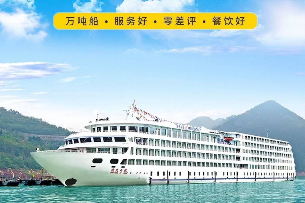 【三峽總統(tǒng)系列總統(tǒng)7號(hào)游輪】-重慶至宜昌4天3晚游（下水）