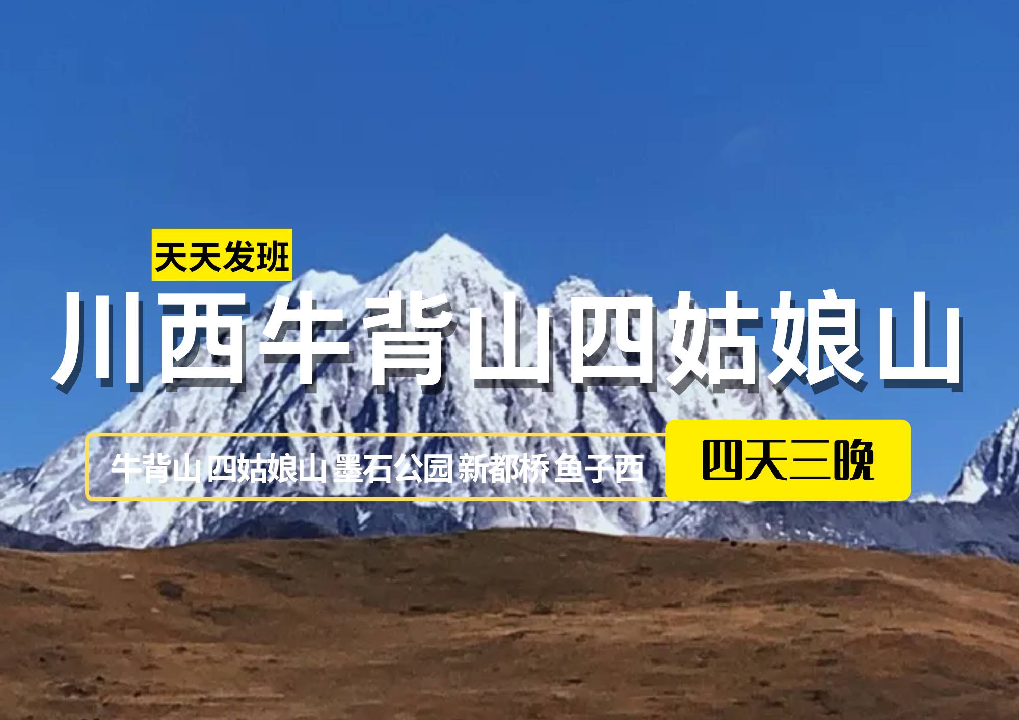 【雪山盛宴】川西牛背山四姑娘山4日（2-8人團(tuán)）