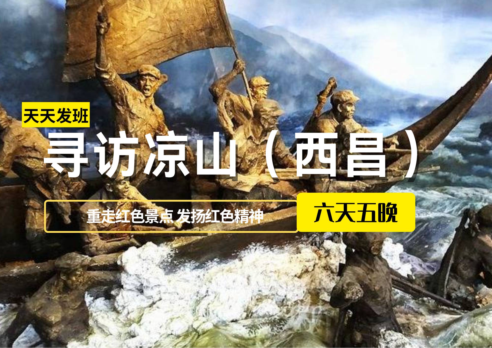 尋訪涼山（西昌），重走紅色景點、發(fā)揚紅色精神六日游
