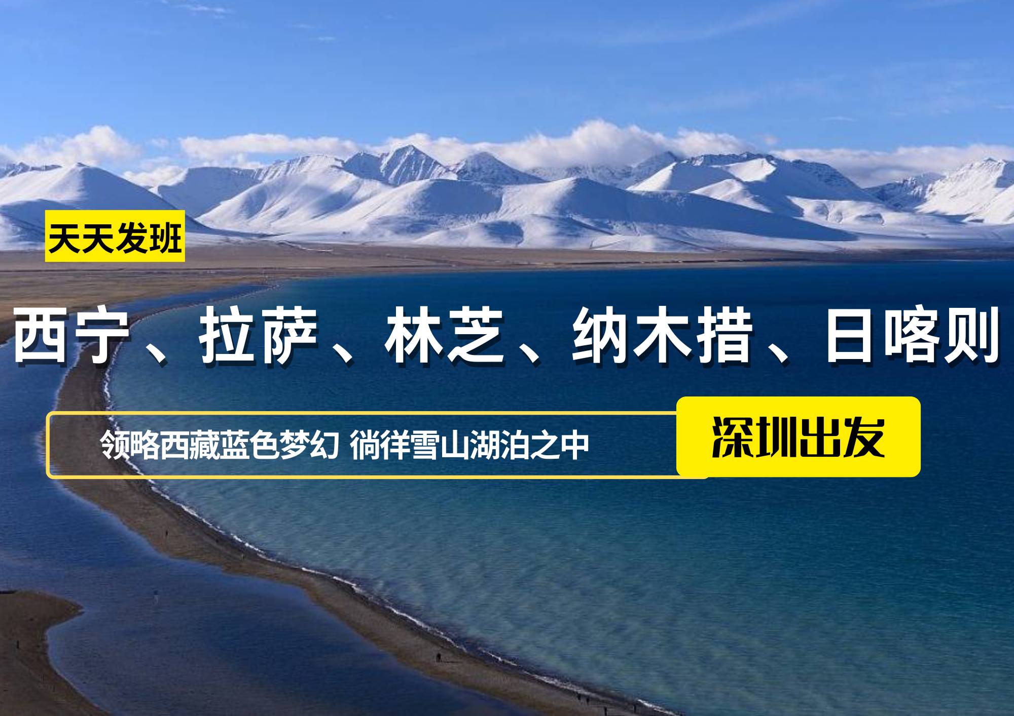 西寧、拉薩、林芝、納木措、日喀則12日，深圳出發(fā)