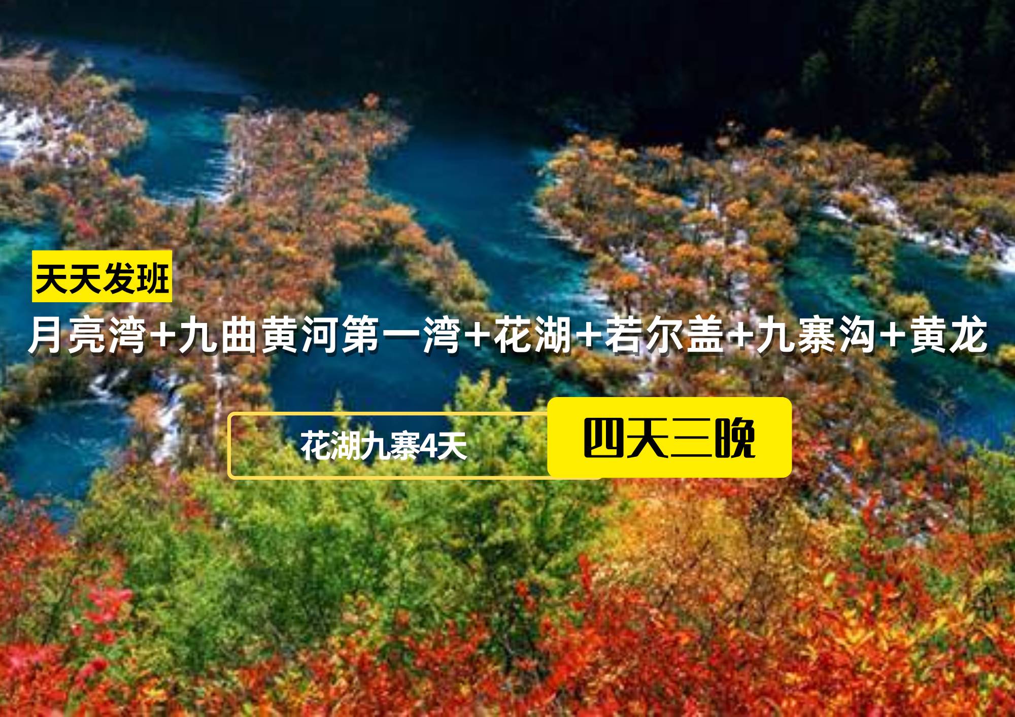 月亮灣+九曲黃河第一灣+花湖+若爾蓋+九寨溝+黃龍四日游