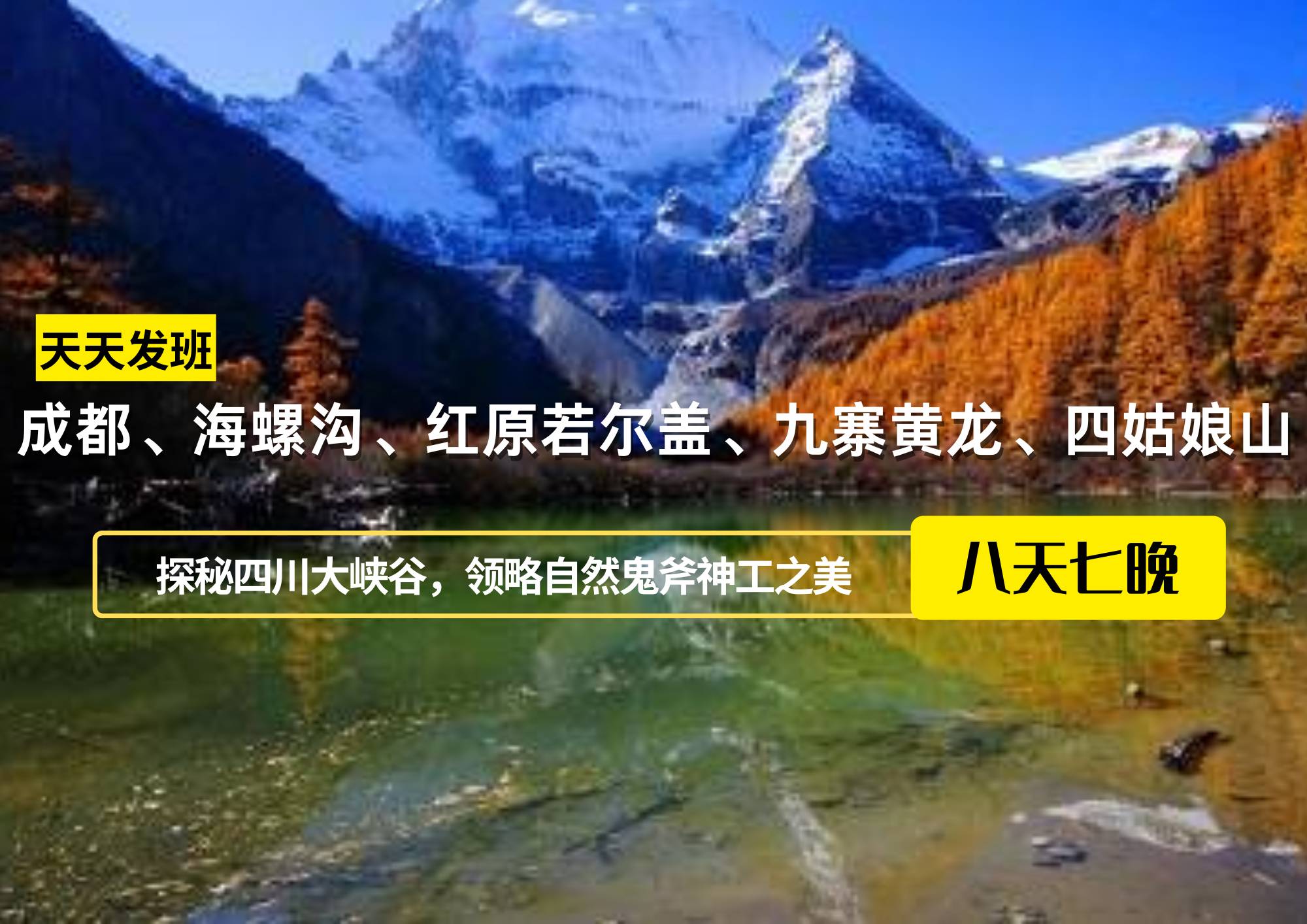成都、海螺溝、紅原若爾蓋、九寨黃龍、四姑娘山8日游