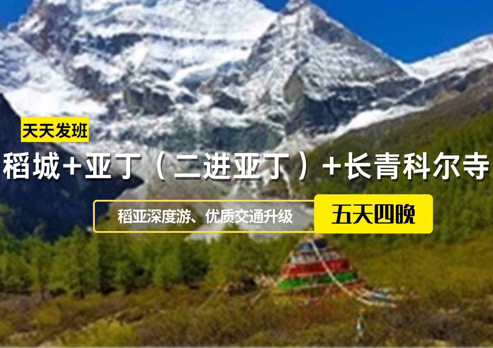 稻城+亞?。ǘM(jìn)亞?。?長(zhǎng)青科爾寺5日游【可升級(jí)為商務(wù)車】