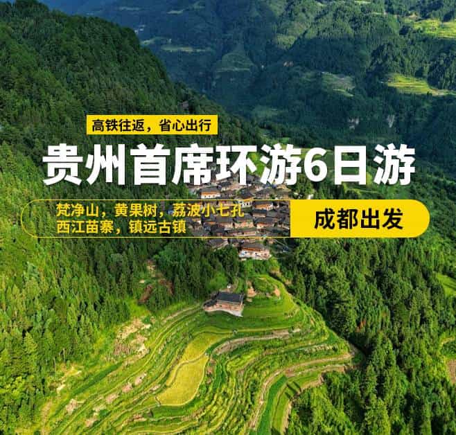貴州首席環(huán)游6日游(成都出發(fā))，梵凈山，黃果樹，荔波小七孔，西江苗寨，鎮(zhèn)遠古鎮(zhèn)，9-15人小團，高鐵往返，天天發(fā)班