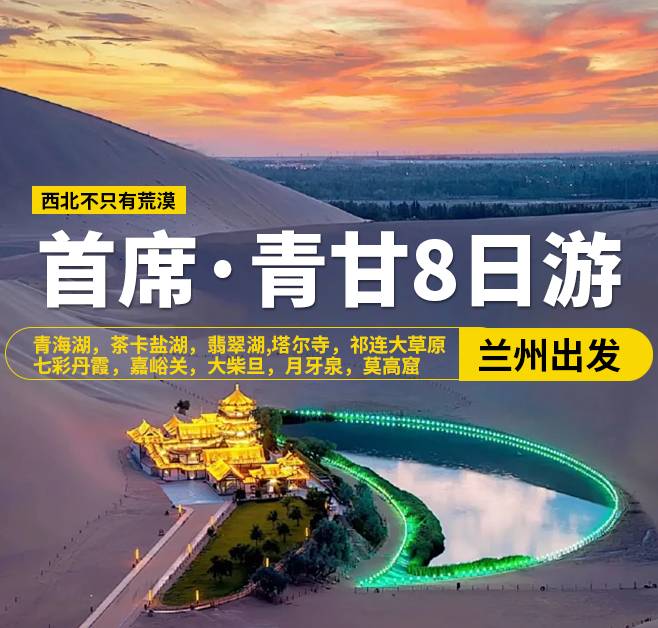 首席·青甘8日游，13人團，蘭州出發(fā)，青海湖，茶卡鹽湖，翡翠湖，張掖，西寧-塔爾寺，祁連大草原，七彩丹霞，嘉峪關關城，海市蜃樓-無界，大地之子，大柴旦，鳴沙山·月牙泉，敦煌，莫高窟，沙洲夜市，