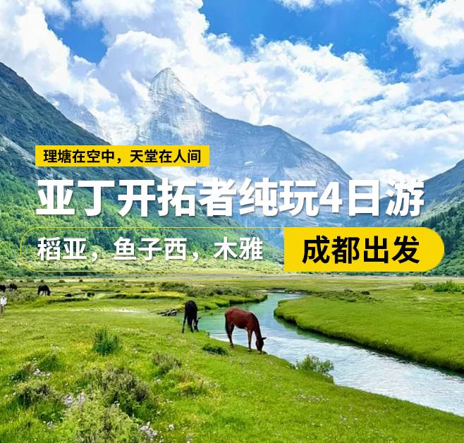 亞丁開(kāi)拓者純玩4日游 ,稻亞，魚子西，木雅,成都出發(fā)