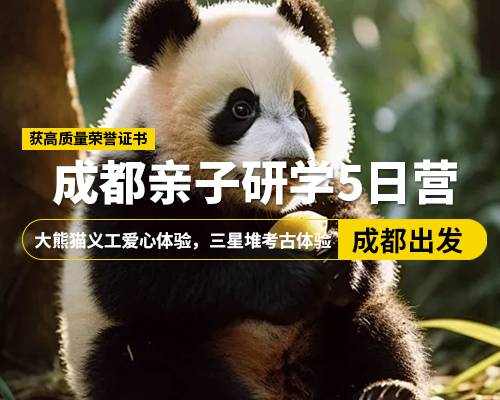 【成都親子研學(xué)5日營(yíng)】，成都出發(fā)，大熊貓義工愛心體驗(yàn)，三星堆，都江堰，杜甫草堂，三星考古家，滾滾鏟屎官，賞國(guó)粹川劇變臉