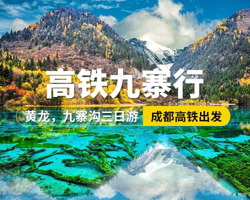 【高鐵九寨行】成都高鐵出發(fā)，黃龍，九寨溝三日游