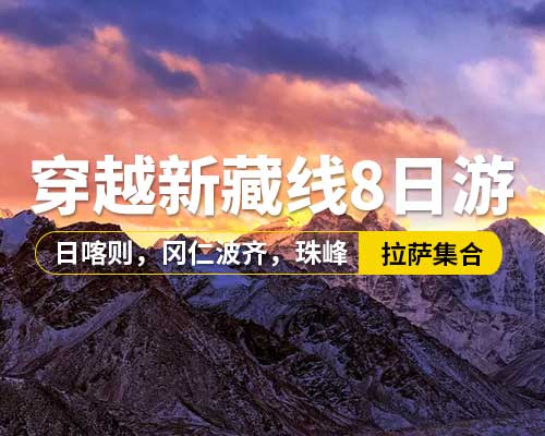 【穿越新藏線8日游】，5~9座車，拉薩集合，珠穆朗瑪峰自然保護(hù)區(qū)（大本營(yíng)），羊卓雍措，卡若拉冰川，日喀則，岡仁波齊