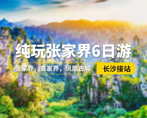 【純玩張家界】長(zhǎng)沙接站，張家界，袁家界，鳳凰古城，天子山，云天渡玻璃橋，韶山，黃龍洞VIP，魅力湘西VIP，6日游，16人小團(tuán)