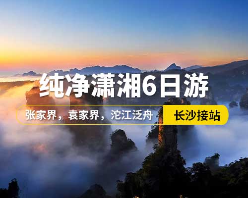 【純凈瀟湘】長(zhǎng)沙接站，韶山，張家界國(guó)家森林公園，袁家界，天子山金鞭溪，寶峰湖，土司城，天門(mén)山，玻璃棧道，芙蓉鎮(zhèn)，鳳凰古城，張家界大型民俗歌舞晚會(huì)，沱江泛舟，25人左右小團(tuán)，6日游