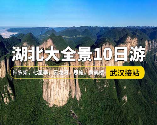 【湖北大全景10日游】，武漢接站，荊州，黃鶴樓，恩施，清江大峽谷，蝴蝶巖，神農(nóng)架，襄陽，武當(dāng)山，三峽大瀑布，神農(nóng)架，七星寨，云龍河，宜昌
