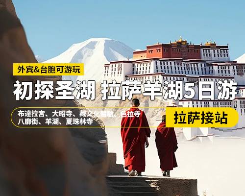 【初探聖湖】拉薩羊湖5日遊，拉薩接站，布達拉宮、大昭寺、藏文化體驗、色拉寺、八廓街、羊湖、夏珠林寺