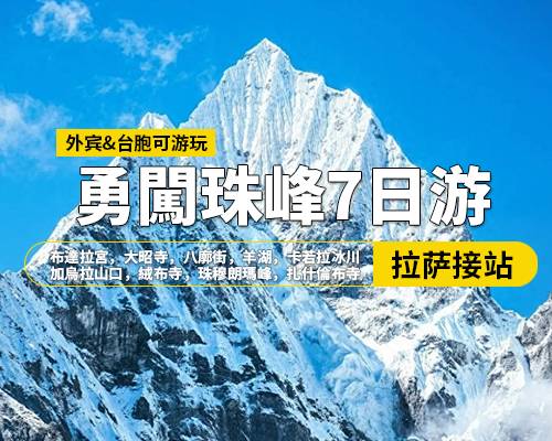 【勇闖珠峰】拉薩羊湖日喀則珠峰7日遊，拉薩集合，布達(dá)拉宮，大昭寺，八廓街，羊湖，卡若拉冰川，日喀則，加烏拉山口，絨布寺，珠穆朗瑪峰，扎什倫布寺