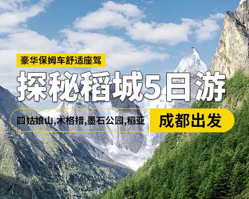 探秘四稻5日游純玩，四姑娘山，木格措，墨石公園，稻城亞丁，保姆車(chē)