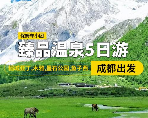 臻品溫泉5日游，稻城亞丁，木雅，墨石公園，魚子西 18人2+1保姆車小團(tuán)