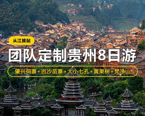 【團(tuán)隊(duì)定制貴州8日游】從江接站，肇興侗寨·岜沙苗寨·大小七孔·西江·梵凈山·黃果樹·梵凈山 