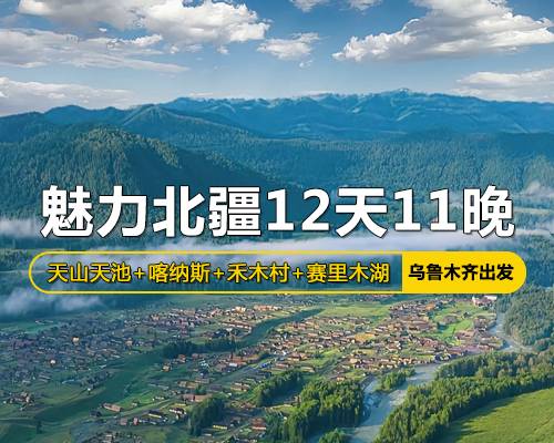 魅力北疆12天11晚之旅，烏魯木齊出發(fā)
