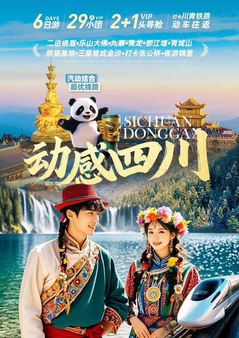 全景四川——峨眉樂山、九寨黃龍、都江堰青城山、熊貓基地三星堆/金沙博物館、夜游錦里